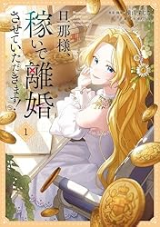 旦那様、稼いで離婚させていただきます！ 2 (FLOS COMIC